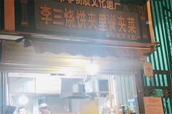 李三烧饼门店产品图片