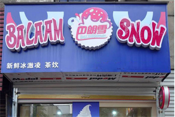 巴郎雪冰淇淋门店产品图片