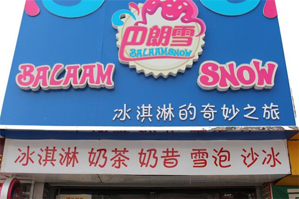 巴郎雪冰淇淋门店产品图片