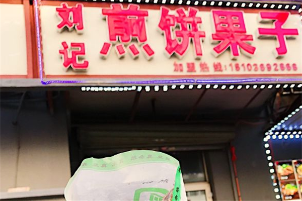 刘记煎饼门店产品图片