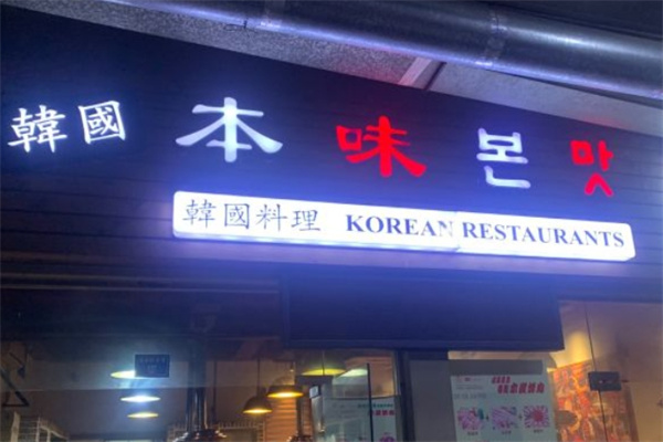 本味韩国料理门店产品图片