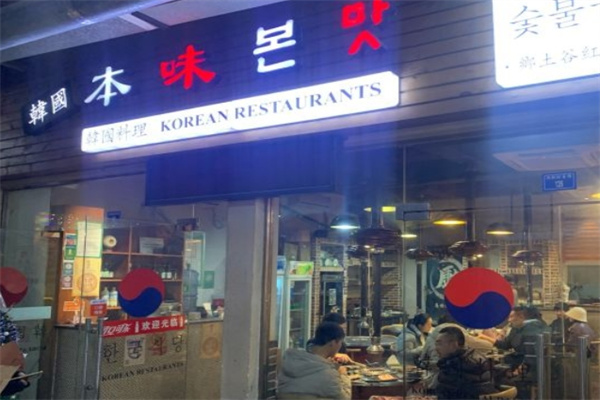 本味韩国料理门店产品图片
