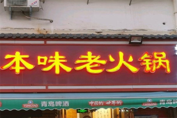 本味老火锅门店产品图片