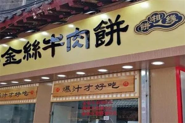 饼湘缘金丝牛肉饼门店产品图片