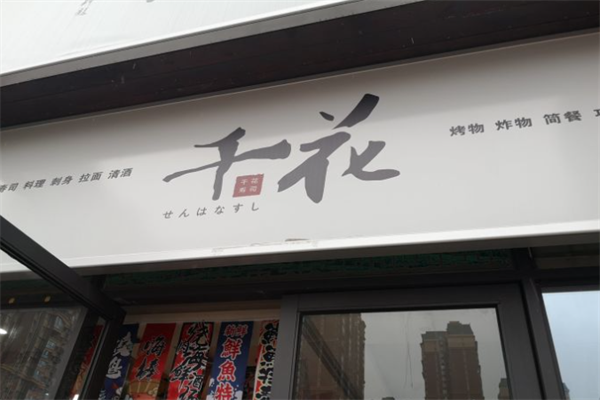 千花寿司门店产品图片