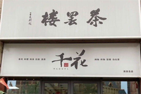 千花寿司门店产品图片