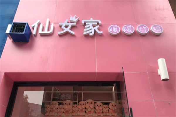 仙女家暖暖炸鸡门店产品图片