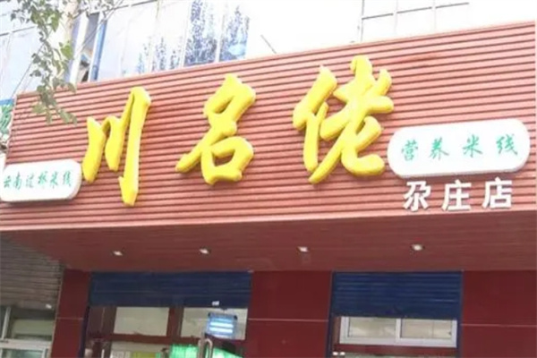 川名佬米线门店产品图片