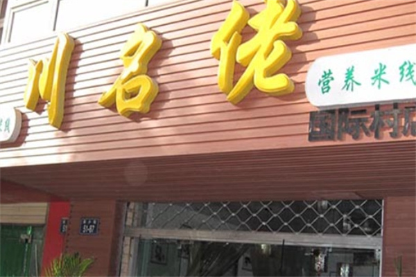 川名佬米线门店产品图片