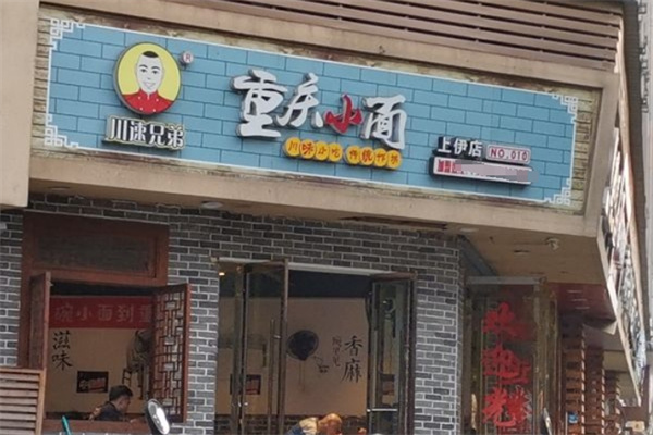 川速兄弟重庆小面门店产品图片