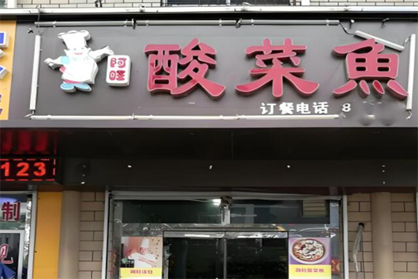 阿旺酸菜鱼门店产品图片