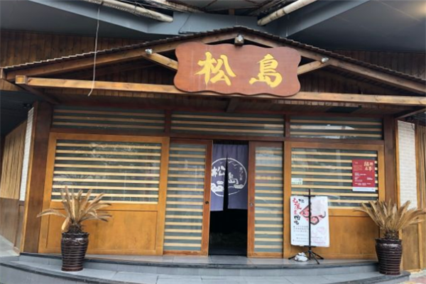 松岛寿司门店产品图片