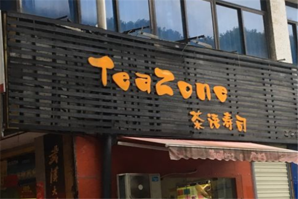 茶语寿司门店产品图片