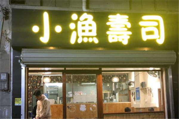 小渔寿司门店产品图片