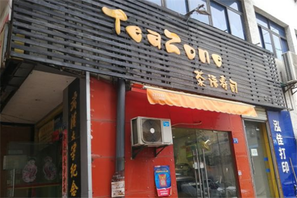 茶语寿司门店产品图片