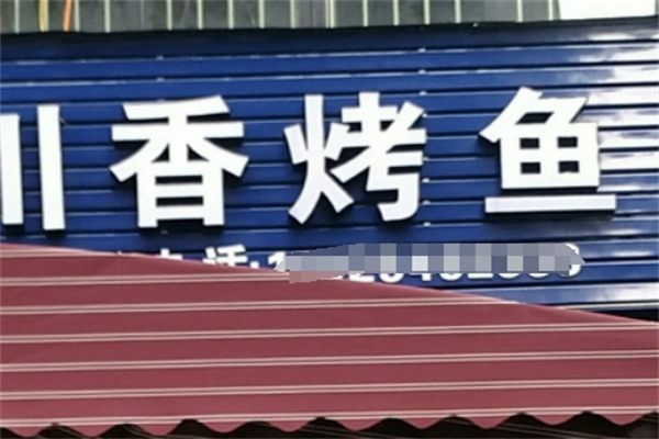 川香烤鱼门店产品图片
