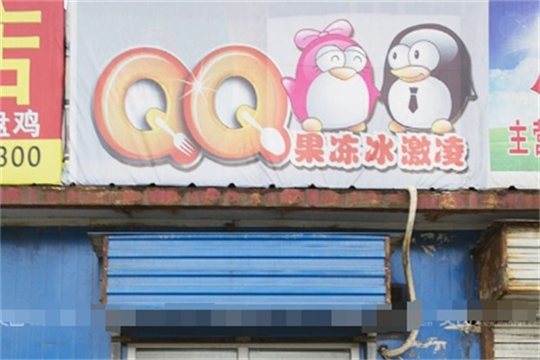 qq果冻冰淇淋门店产品图片
