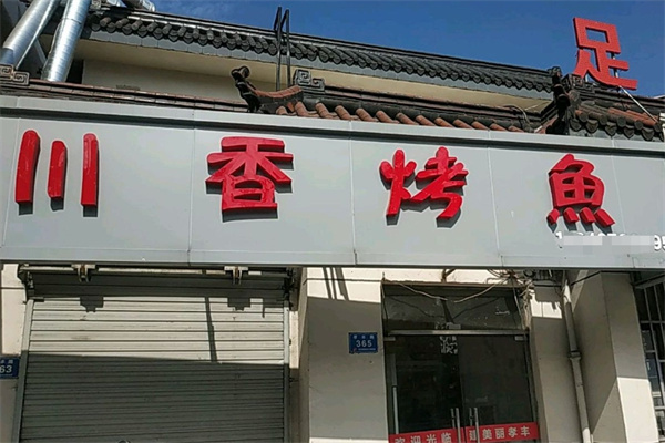 川香烤鱼门店产品图片