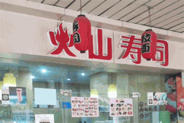 火山寿司门店产品图片