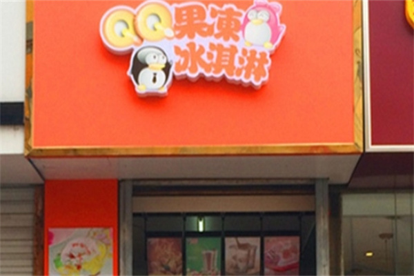 qq果冻冰淇淋门店产品图片