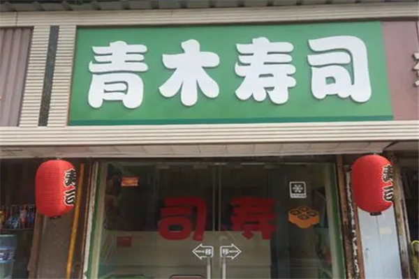 青木精致寿司门店产品图片