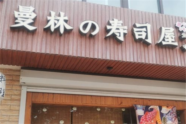 曼林寿司屋门店产品图片