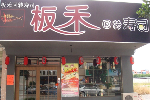 板禾寿司门店产品图片