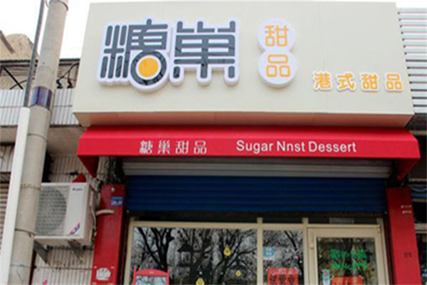 糖巢港式甜品门店产品图片