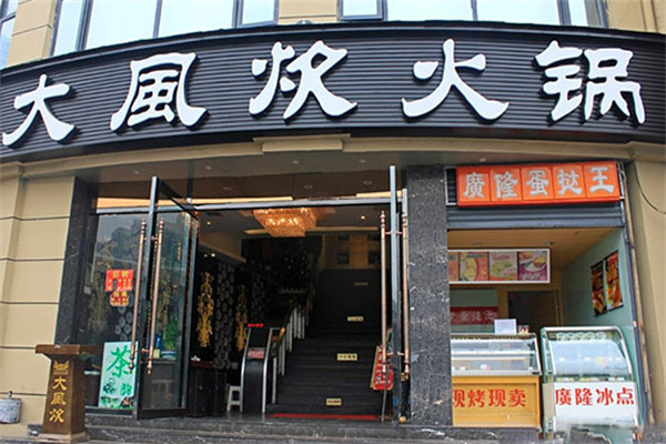 大风炊火锅门店产品图片