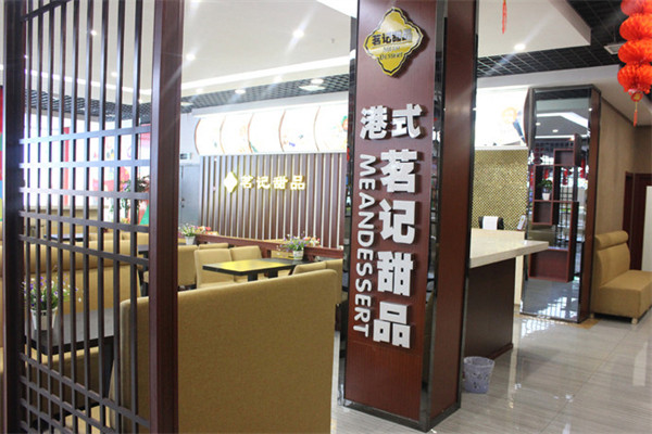 茗记港式甜品店门店产品图片