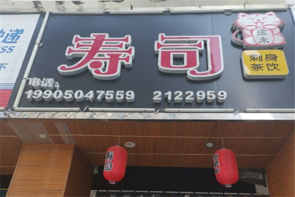 泫米寿司门店产品图片