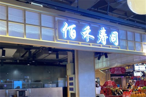 佰禾寿司门店产品图片