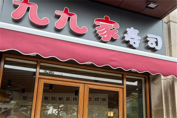 九九家寿司门店产品图片