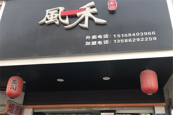 风禾寿司门店产品图片