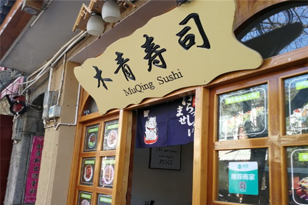 木青寿司门店产品图片