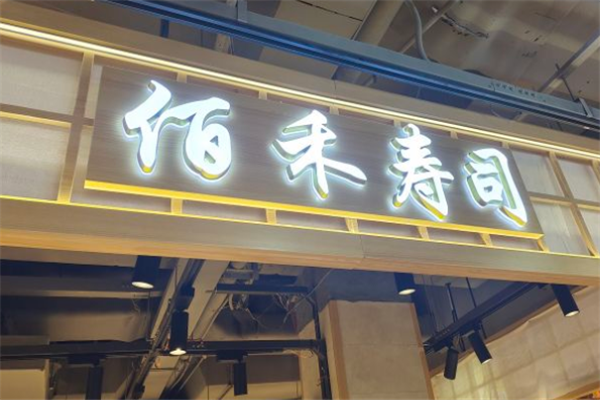 佰禾寿司门店产品图片