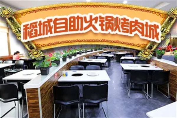 稻城自助烤肉火锅门店产品图片