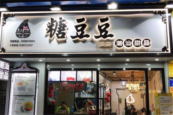 糖豆豆潮汕甜汤门店产品图片