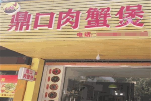 鼎口肉蟹煲门店产品图片