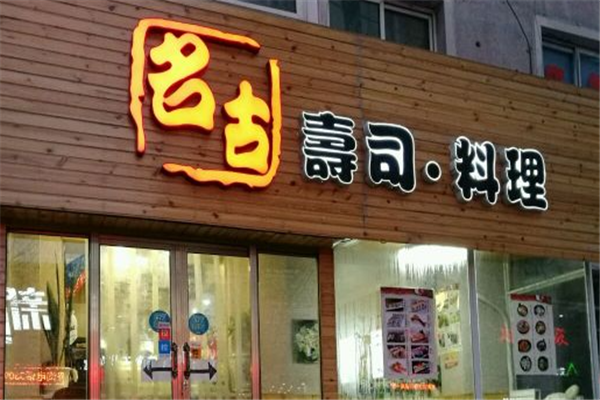 名古寿司门店产品图片