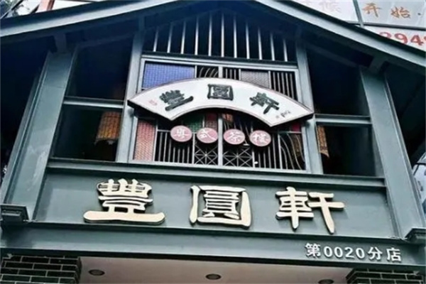 丰园轩粤式茶餐厅门店产品图片