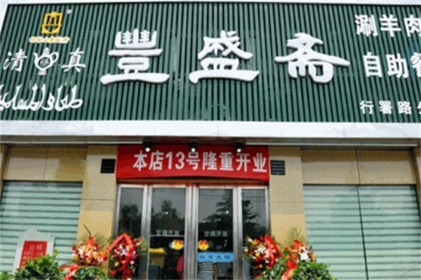 丰盛斋涮羊肉门店产品图片