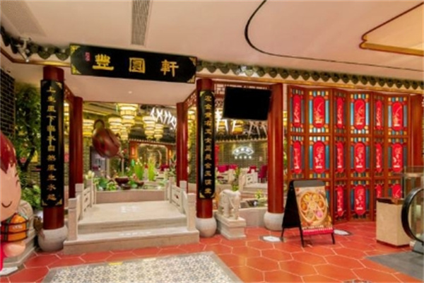 丰园轩粤式茶餐厅门店产品图片