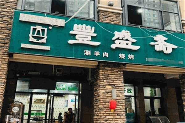 丰盛斋涮羊肉门店产品图片