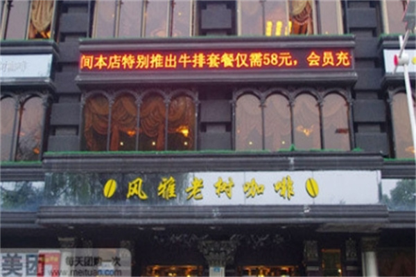 风雅老树茶餐厅门店产品图片