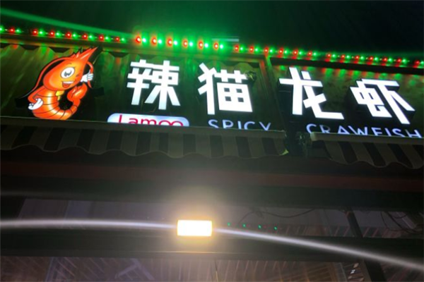 辣猫龙虾门店产品图片