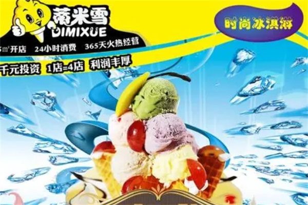 蒂米雪冰淇淋门店产品图片