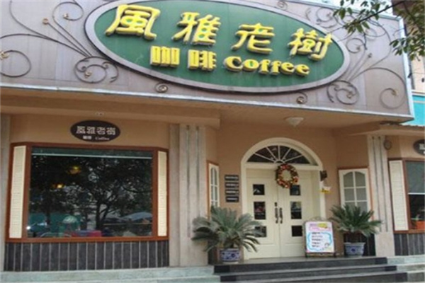 风雅老树茶餐厅门店产品图片