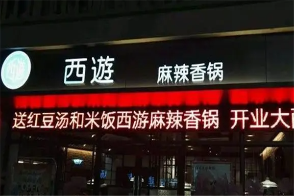 西游麻辣香锅门店产品图片