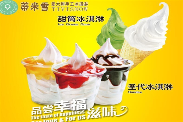 蒂米雪冰淇淋门店产品图片
